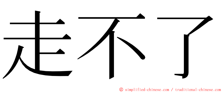 走不了 ming font