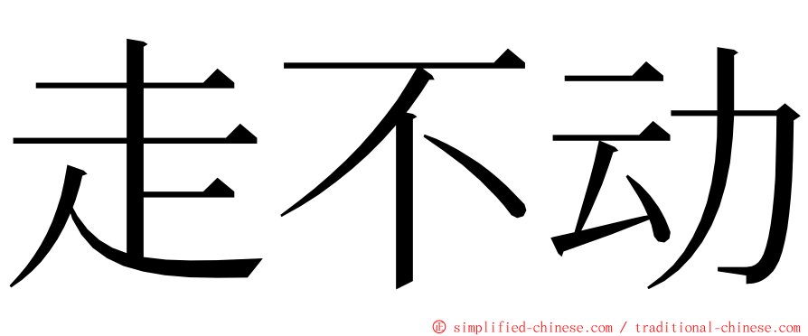 走不动 ming font