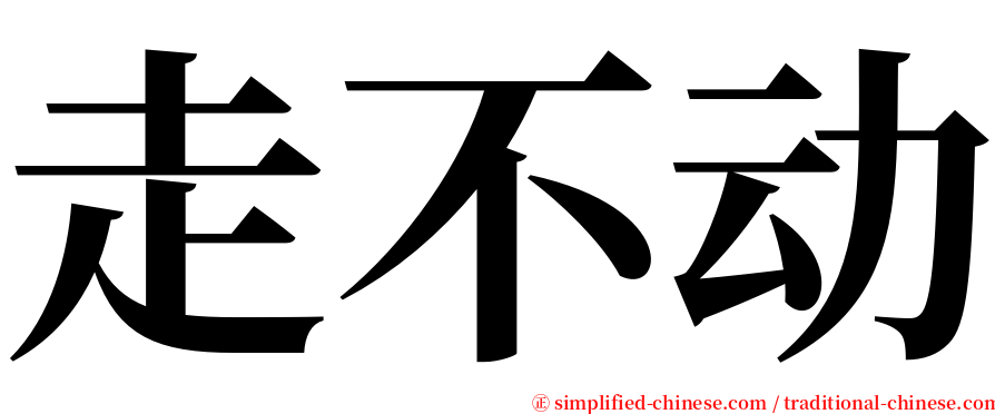 走不动 serif font