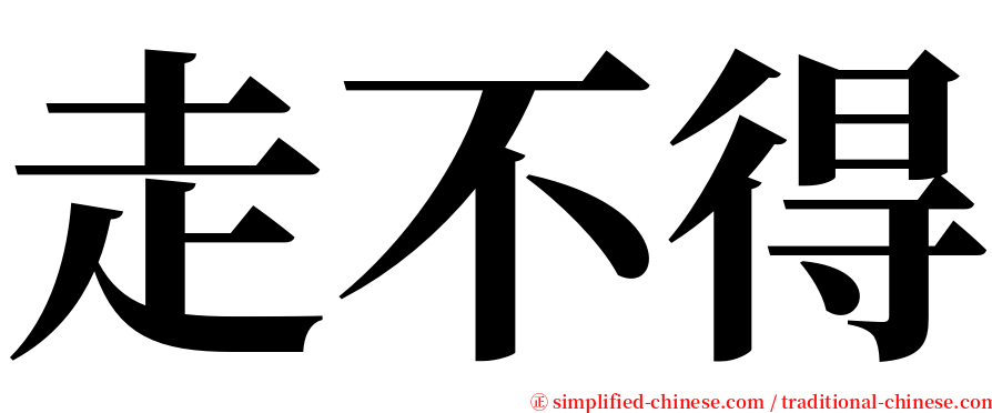 走不得 serif font