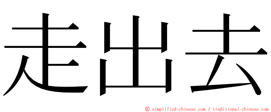 走出去 ming font