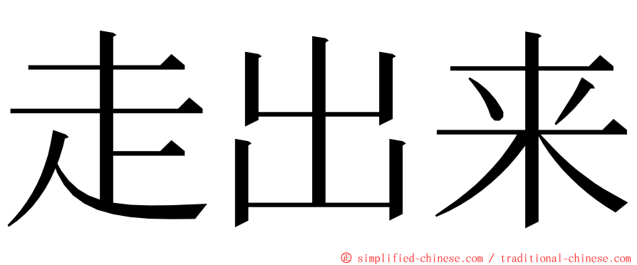 走出来 ming font