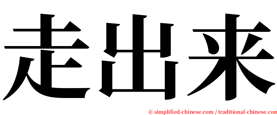 走出来 serif font