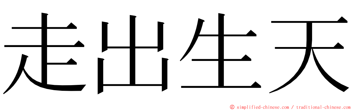 走出生天 ming font