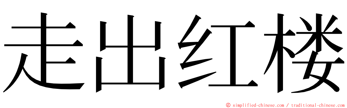 走出红楼 ming font