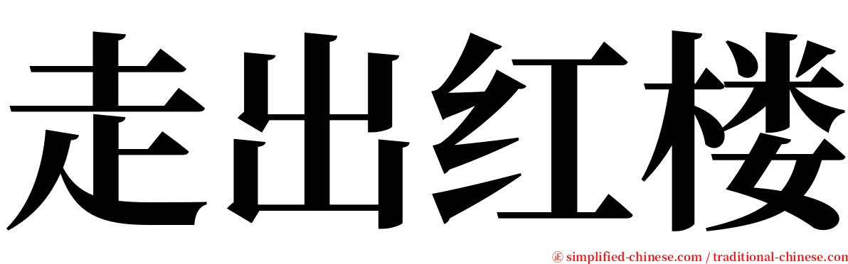 走出红楼 serif font