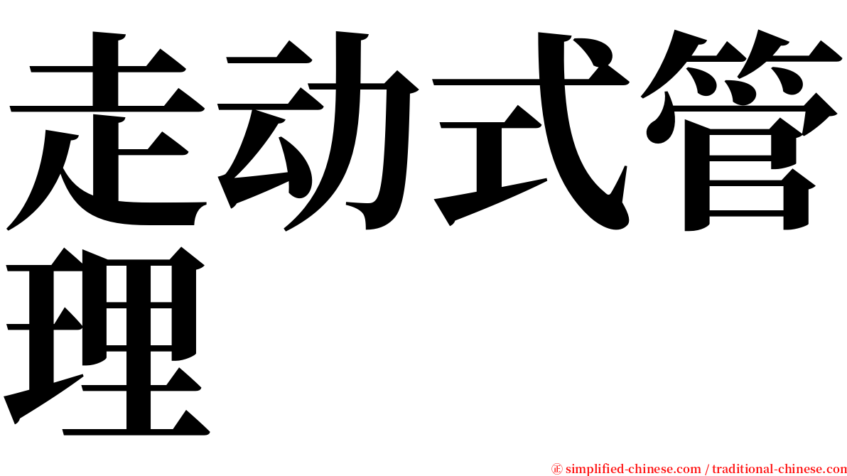 走动式管理 serif font