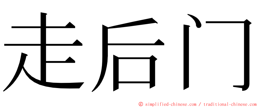 走后门 ming font