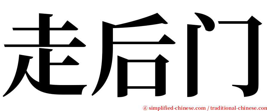 走后门 serif font