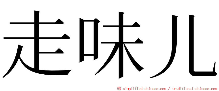 走味儿 ming font