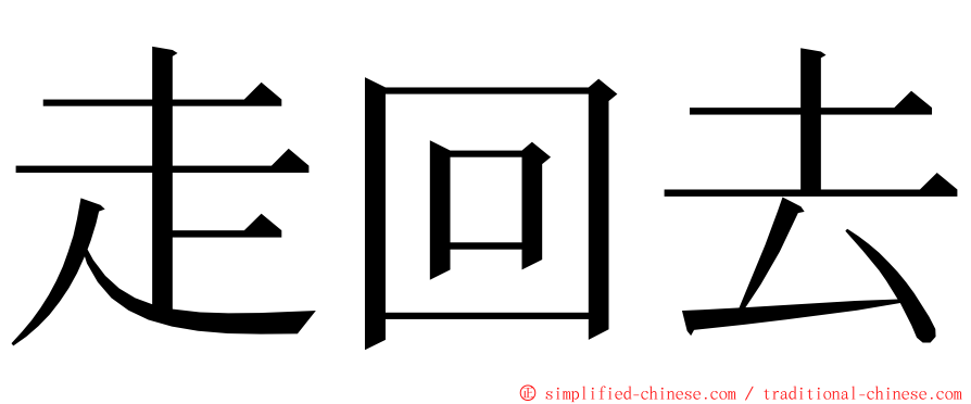 走回去 ming font