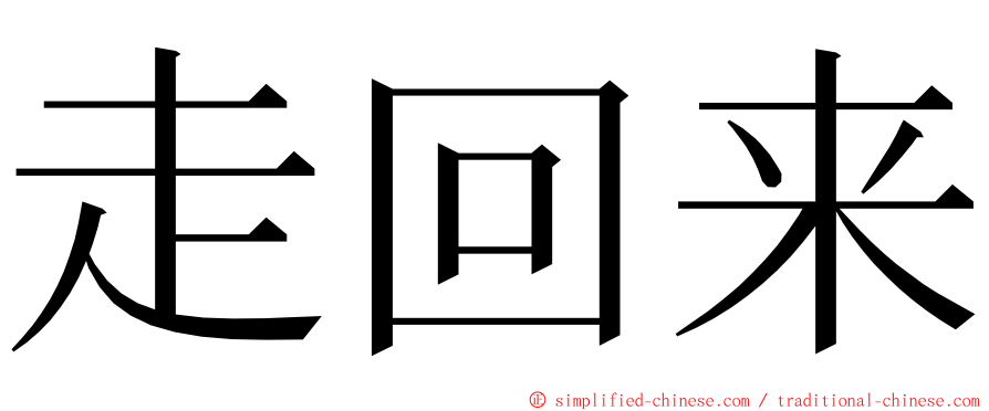 走回来 ming font