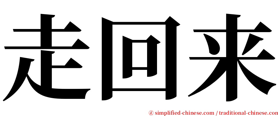 走回来 serif font