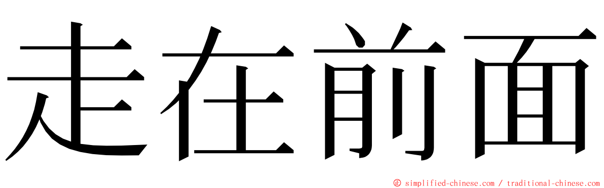 走在前面 ming font