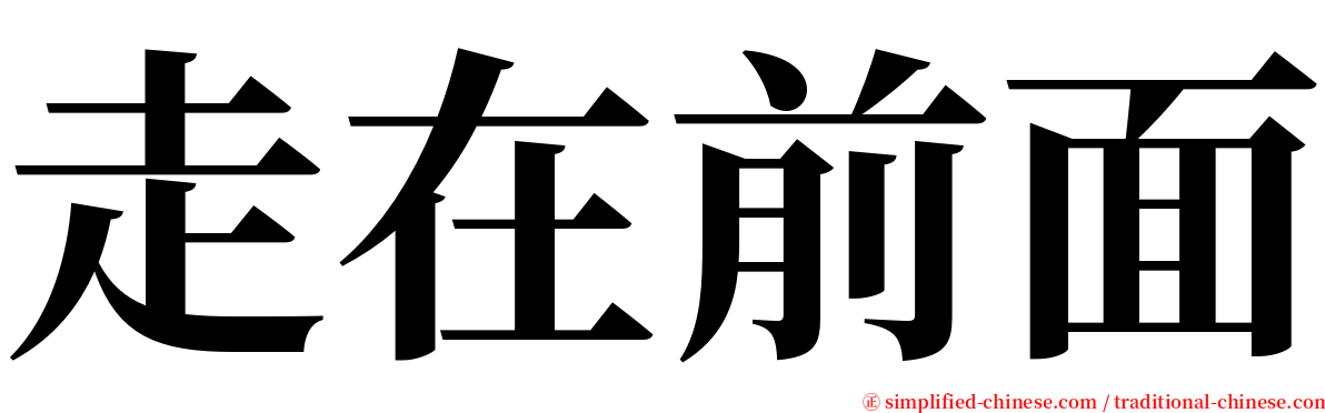 走在前面 serif font