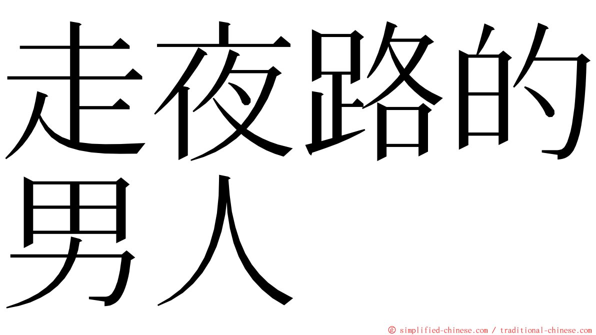 走夜路的男人 ming font