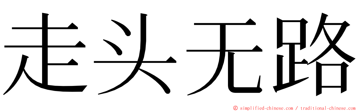 走头无路 ming font