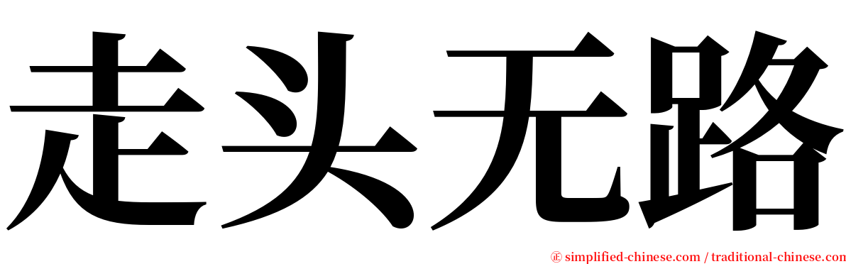 走头无路 serif font