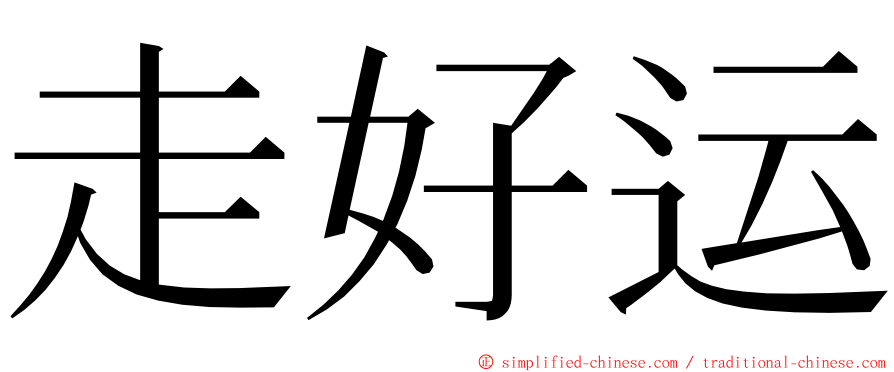 走好运 ming font