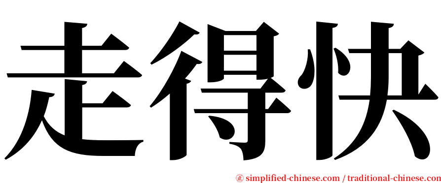 走得快 serif font