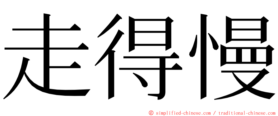 走得慢 ming font