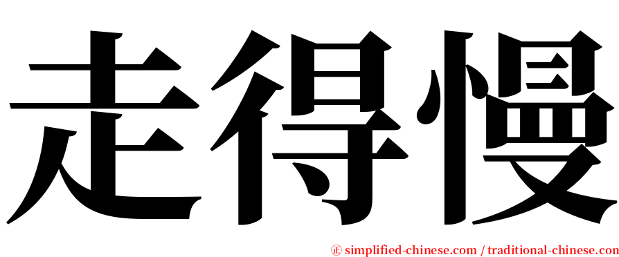 走得慢 serif font