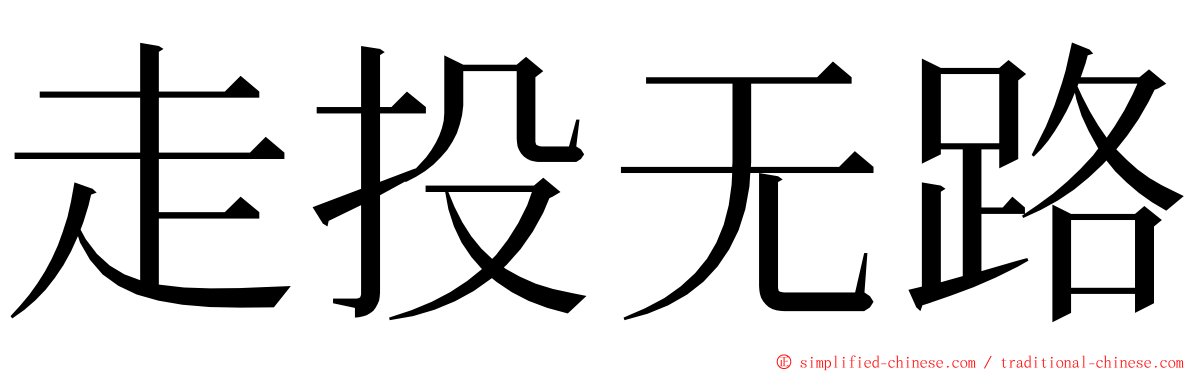 走投无路 ming font