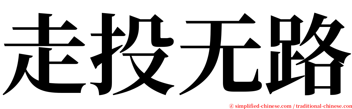 走投无路 serif font