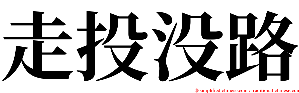 走投没路 serif font