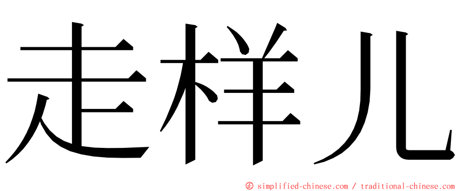 走样儿 ming font