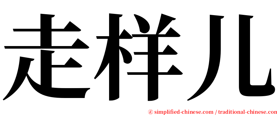 走样儿 serif font