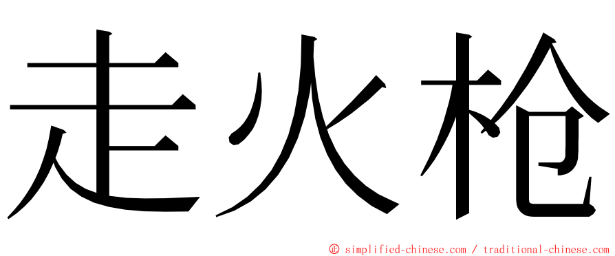 走火枪 ming font