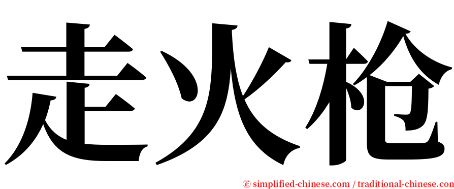 走火枪 serif font