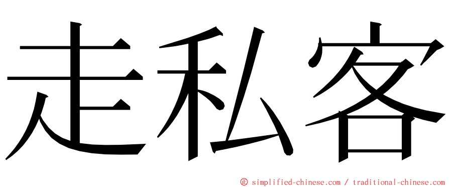走私客 ming font