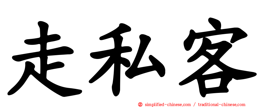 走私客