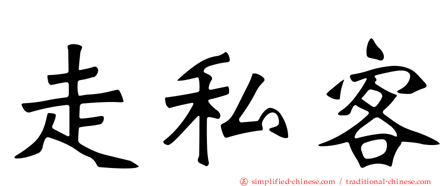 走私客