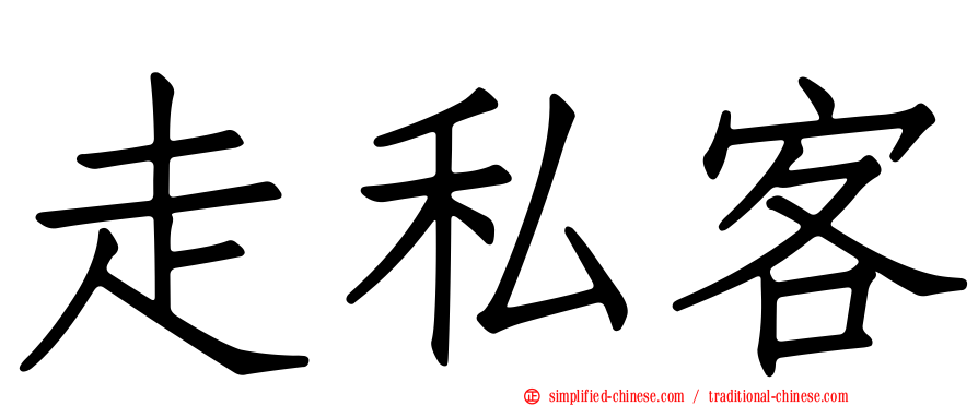 走私客