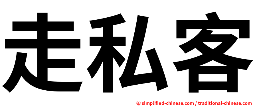 走私客