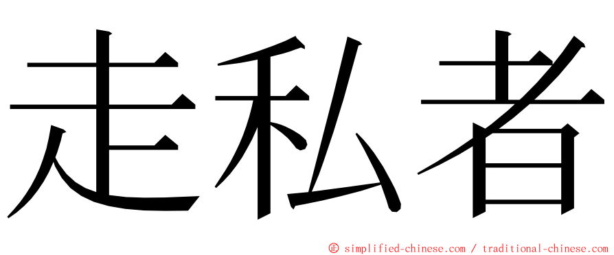 走私者 ming font