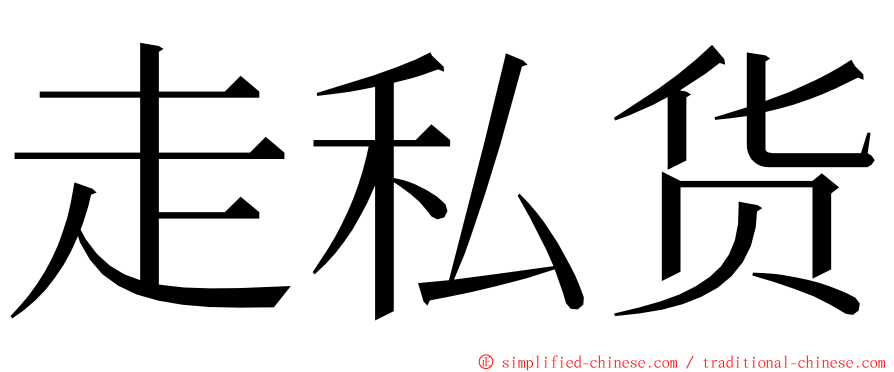 走私货 ming font