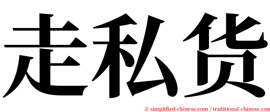 走私货 serif font