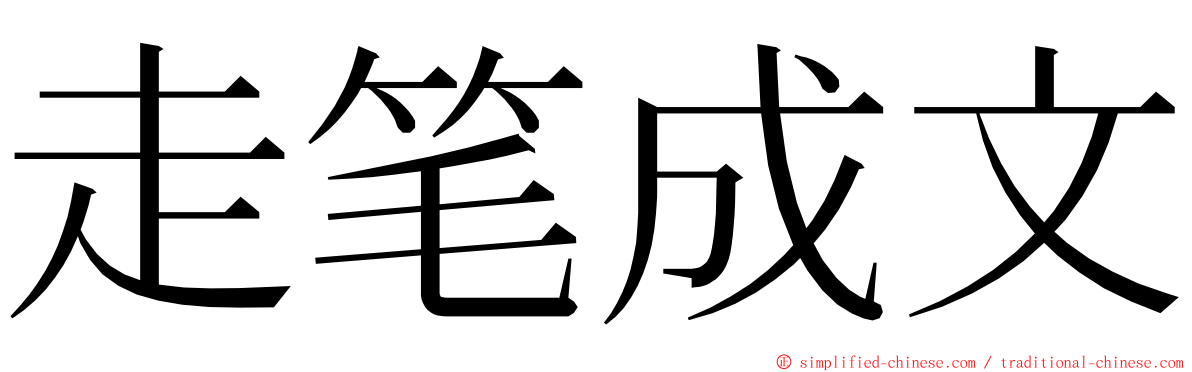 走笔成文 ming font