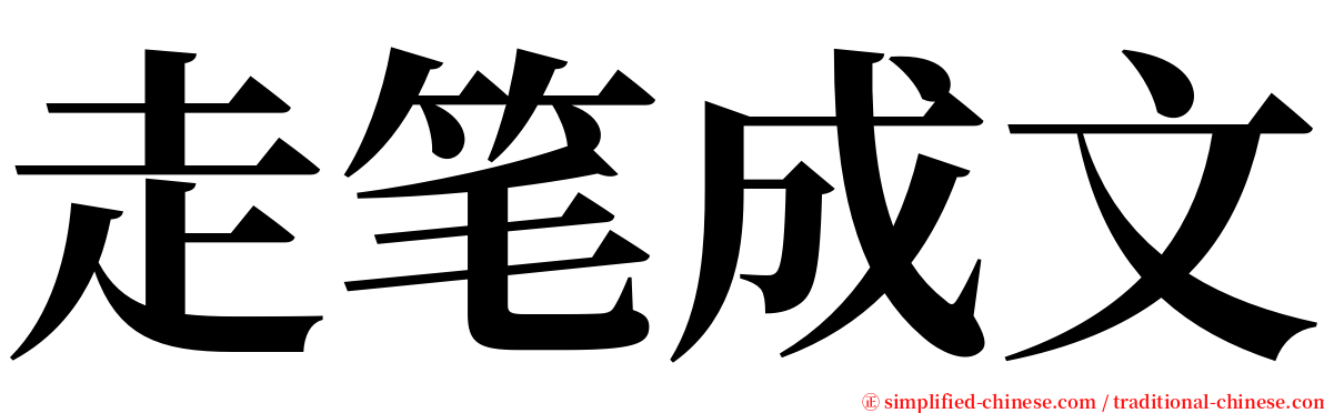 走笔成文 serif font