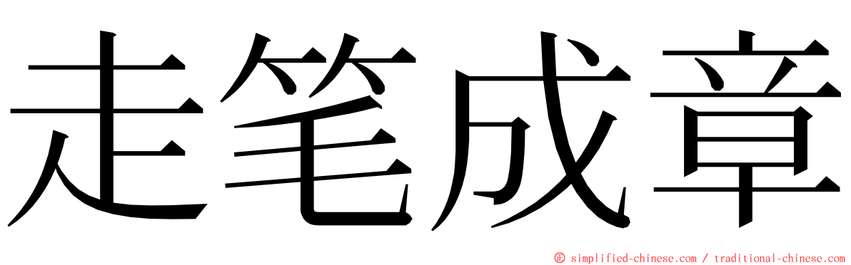 走笔成章 ming font