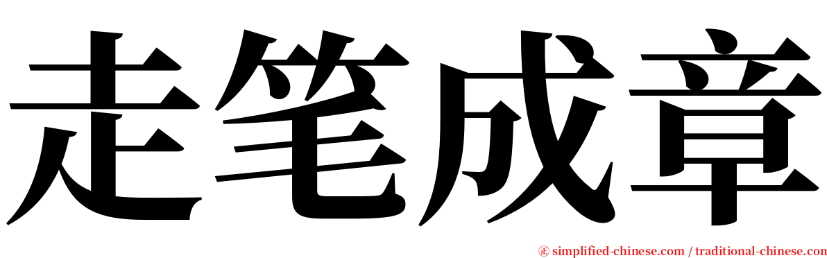 走笔成章 serif font