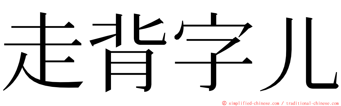 走背字儿 ming font