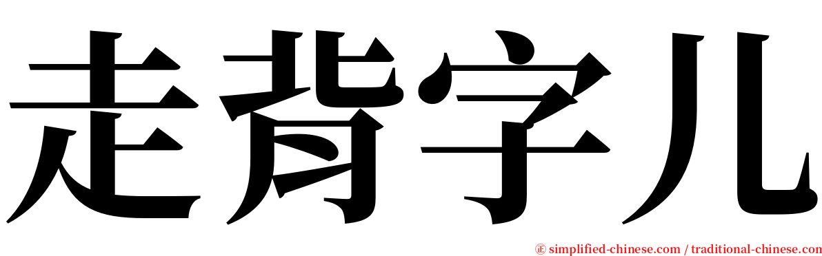 走背字儿 serif font