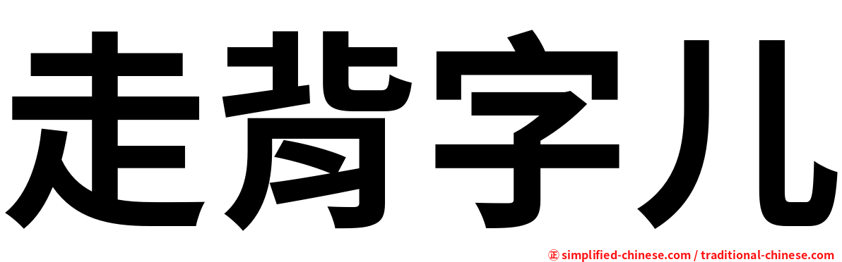 走背字儿