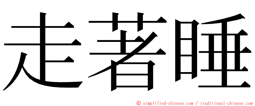 走著睡 ming font