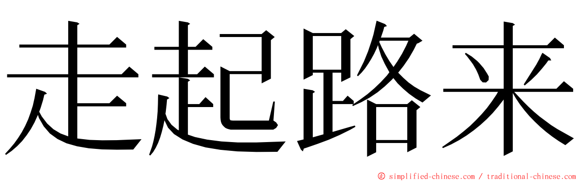 走起路来 ming font